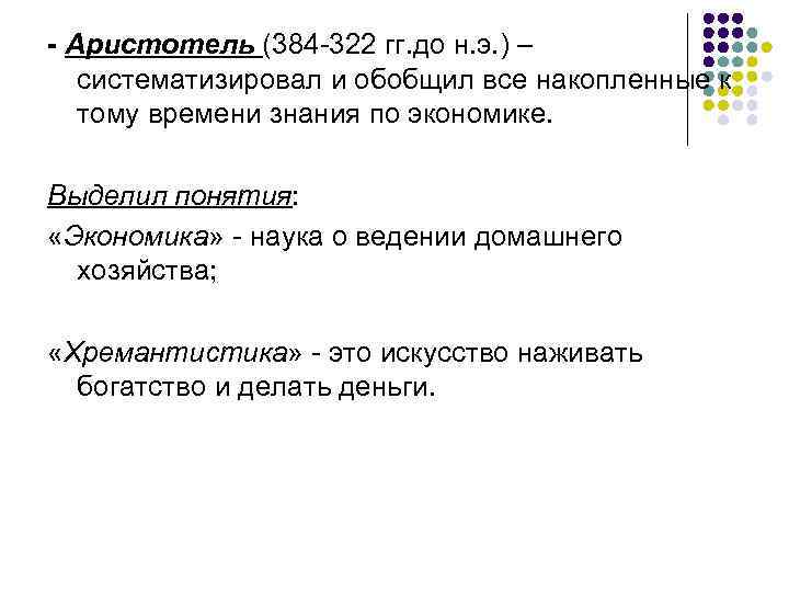 - Аристотель (384 -322 гг. до н. э. ) – систематизировал и обобщил все