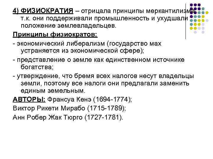 4) ФИЗИОКРАТИЯ – отрицала принципы меркантилизма, т. к. они поддерживали промышленность и ухудшали положение