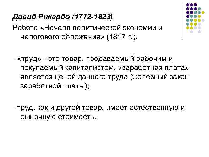 Давид Рикардо (1772 -1823) Работа «Начала политической экономии и налогового обложения» (1817 г. ).