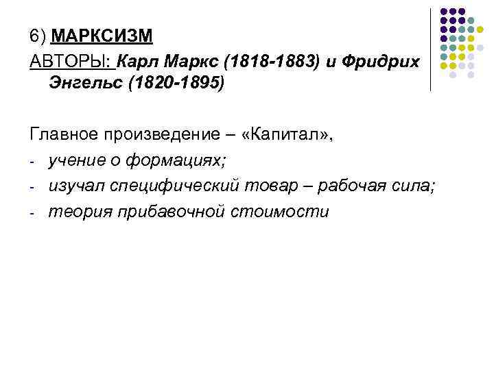 6) МАРКСИЗМ АВТОРЫ: Карл Маркс (1818 -1883) и Фридрих Энгельс (1820 -1895) Главное произведение