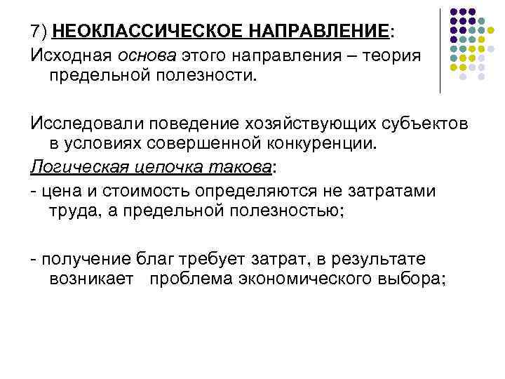 7) НЕОКЛАССИЧЕСКОЕ НАПРАВЛЕНИЕ: Исходная основа этого направления – теория предельной полезности. Исследовали поведение хозяйствующих