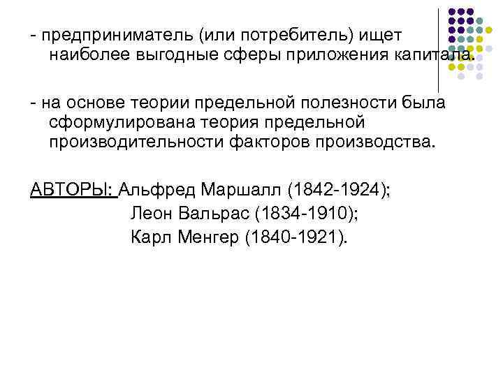 - предприниматель (или потребитель) ищет наиболее выгодные сферы приложения капитала. - на основе теории