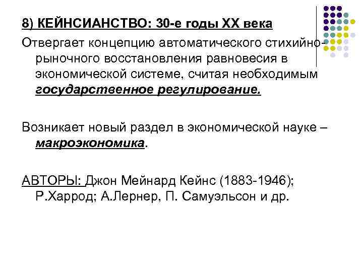 8) КЕЙНСИАНСТВО: 30 -е годы ХХ века Отвергает концепцию автоматического стихийнорыночного восстановления равновесия в