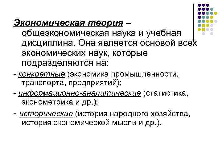 Экономическая теория – общеэкономическая наука и учебная дисциплина. Она является основой всех экономических наук,