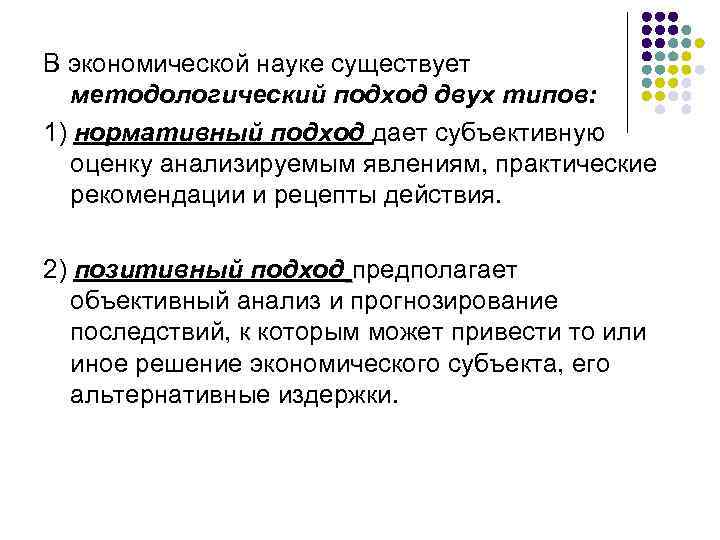 В экономической науке существует методологический подход двух типов: 1) нормативный подход дает субъективную оценку