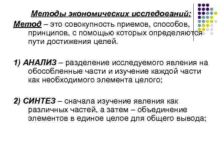 Методы экономических исследований: Метод – это совокупность приемов, способов, принципов, с помощью которых определяются