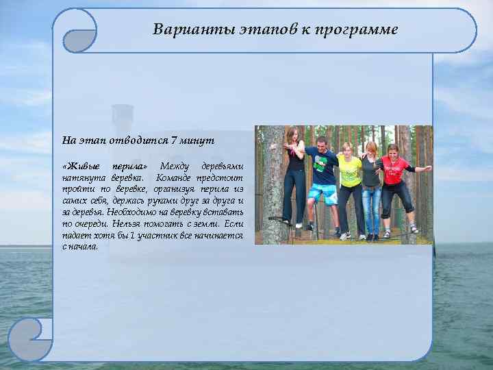 Варианты этапов к программе На этап отводится 7 минут «Живые перила» Между деревьями натянута