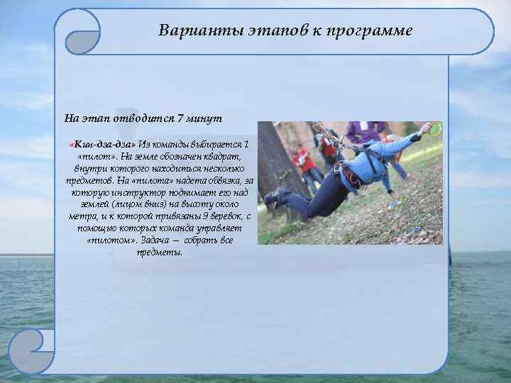 Варианты этапов к программе На этап отводится 7 минут «Кин-дза» Из команды выбирается 1