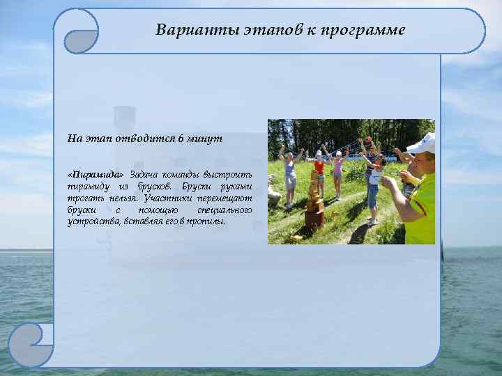 Варианты этапов к программе На этап отводится 6 минут «Пирамида» Задача команды выстроить пирамиду