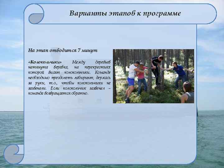 Варианты этапов к программе На этап отводится 7 минут «Колокольчики» Между деревьев натянута веревка,