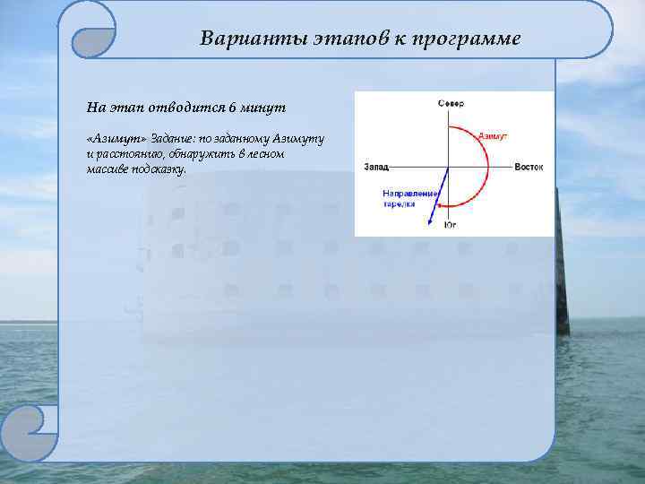 Варианты этапов к программе На этап отводится 6 минут «Азимут» Задание: по заданному Азимуту