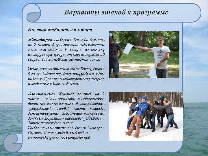 Варианты этапов к программе На этап отводится 6 минут «Семафорная азбука» Команда делится на