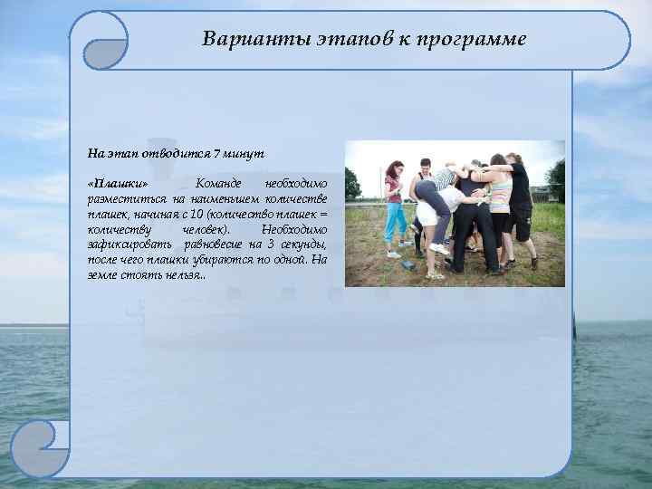 Варианты этапов к программе На этап отводится 7 минут «Плашки» Команде необходимо разместиться на