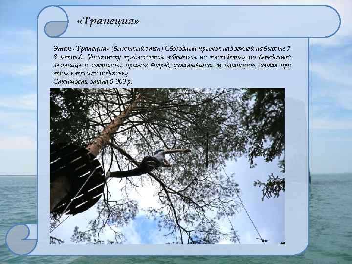  «Трапеция» Этап «Трапеция» (высотный этап) Свободный прыжок над землей на высоте 78 метров.