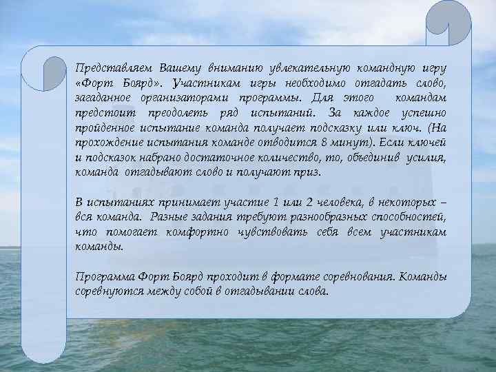 Представляем Вашему вниманию увлекательную командную игру «Форт Боярд» . Участникам игры необходимо отгадать слово,