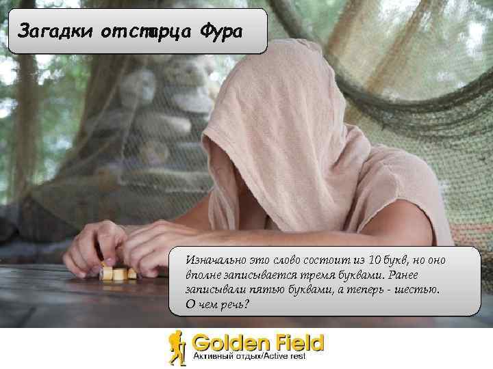 Загадки от старца Фура Изначально это слово состоит из 10 букв, но оно вполне