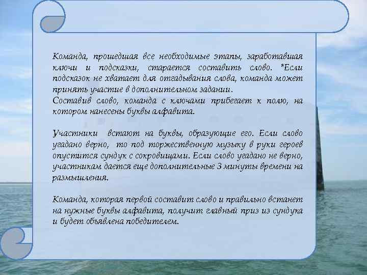 Команда, прошедшая все необходимые этапы, заработавшая ключи и подсказки, старается составить слово. *Если подсказок