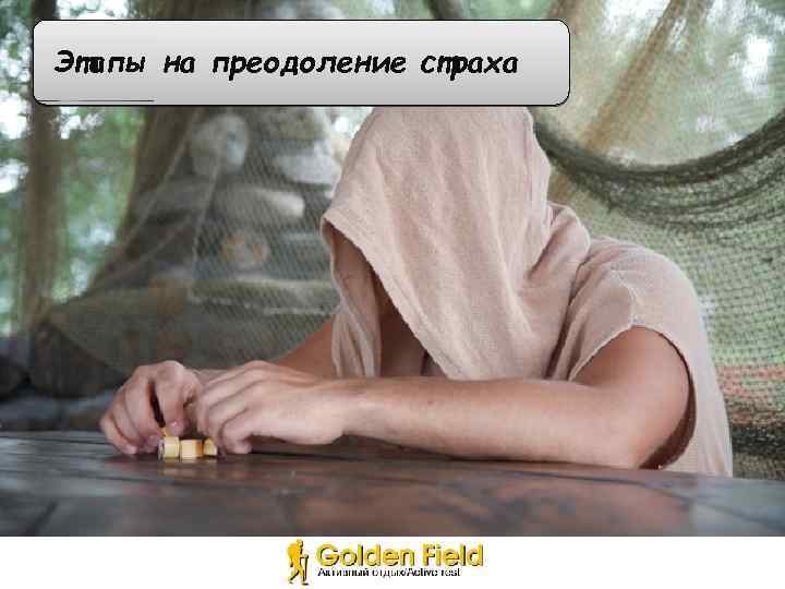 Этапы на преодоление страха 