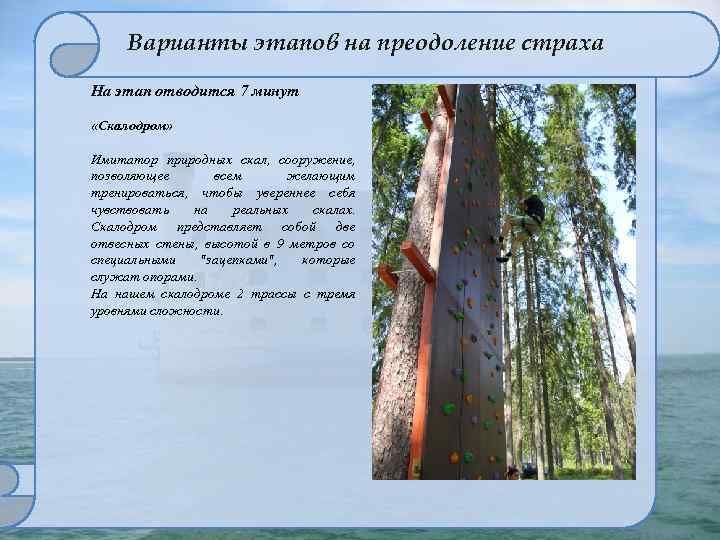 Варианты этапов на преодоление страха На этап отводится 7 минут «Скалодром» Имитатор природных скал,