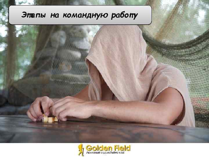 Этапы на командную работу 