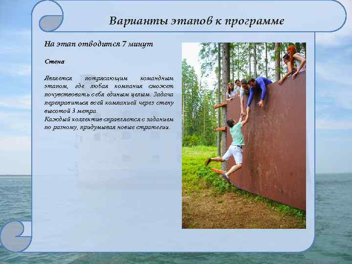 Варианты этапов к программе На этап отводится 7 минут Стена Является потрясающим командным этапом,