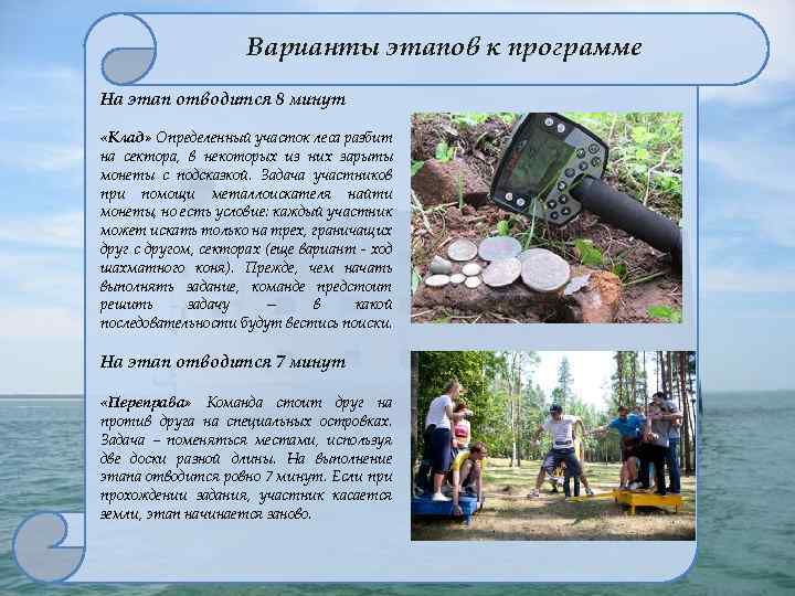 Варианты этапов к программе На этап отводится 8 минут «Клад» Определенный участок леса разбит