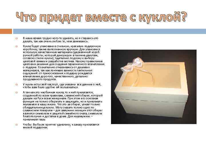 Что придет вместе с куклой? В наше время трудно кого-то удивить, но я стараюсь