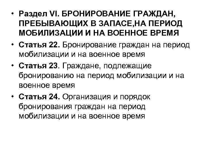  • Раздел VI. БРОНИРОВАНИЕ ГРАЖДАН, ПРЕБЫВАЮЩИХ В ЗАПАСЕ, НА ПЕРИОД МОБИЛИЗАЦИИ И НА