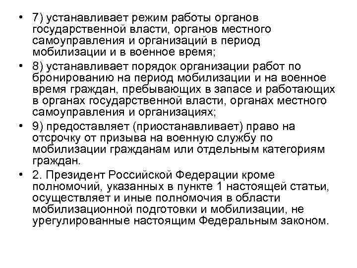  • 7) устанавливает режим работы органов государственной власти, органов местного самоуправления и организаций