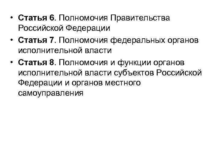  • Статья 6. Полномочия Правительства Российской Федерации • Статья 7. Полномочия федеральных органов