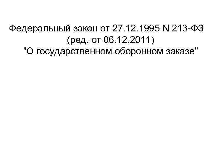 213 Федеральный закон. ФЗ 213. ФЗ 213 О чем. 213 ФЗ приемка 5.