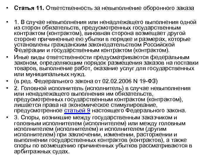  • Статья 11. Ответственность за невыполнение оборонного заказа • 1. В случае невыполнения