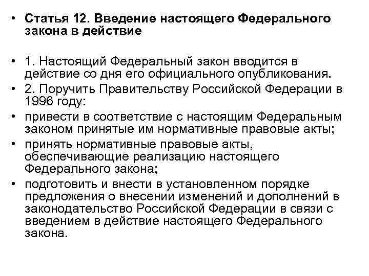  • Статья 12. Введение настоящего Федерального закона в действие • 1. Настоящий Федеральный