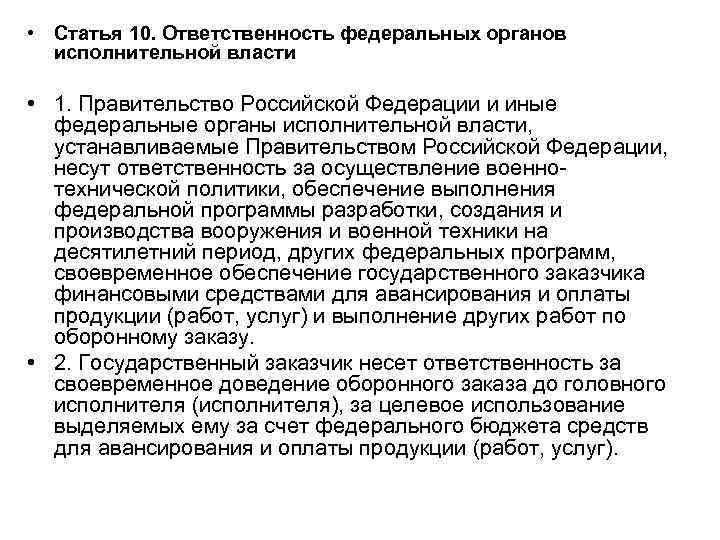  • Статья 10. Ответственность федеральных органов исполнительной власти • 1. Правительство Российской Федерации