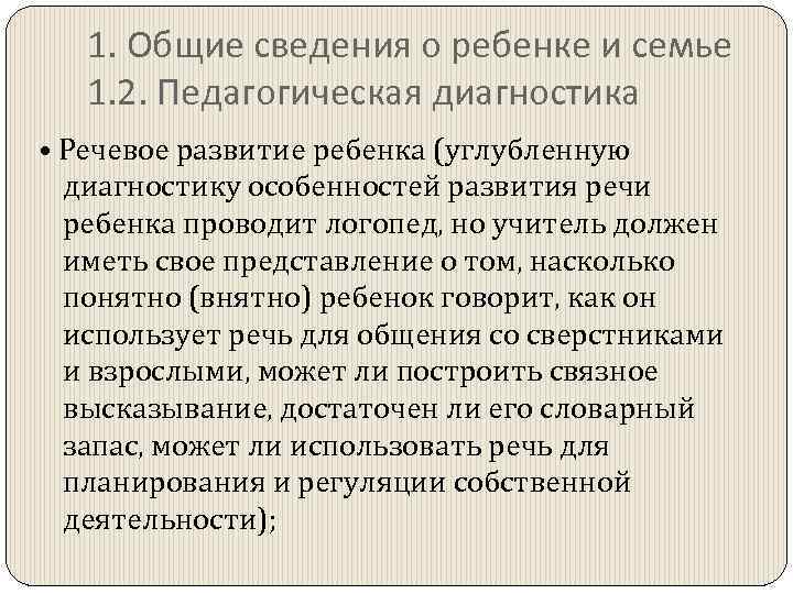 1. Общие сведения о ребенке и семье 1. 2. Педагогическая диагностика • Речевое развитие