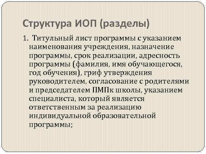 Структура ИОП (разделы) 1. Титульный лист программы с указанием наименования учреждения, назначение программы, срок