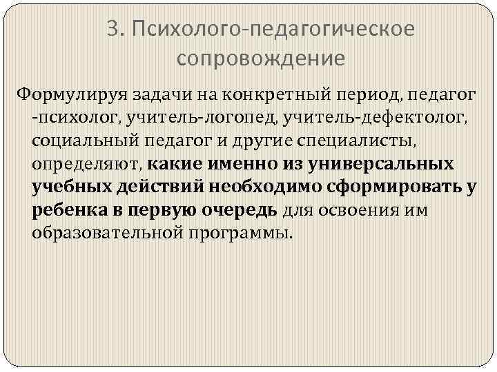 3. Психолого-педагогическое сопровождение Формулируя задачи на конкретный период, педагог -психолог, учитель-логопед, учитель-дефектолог, социальный педагог