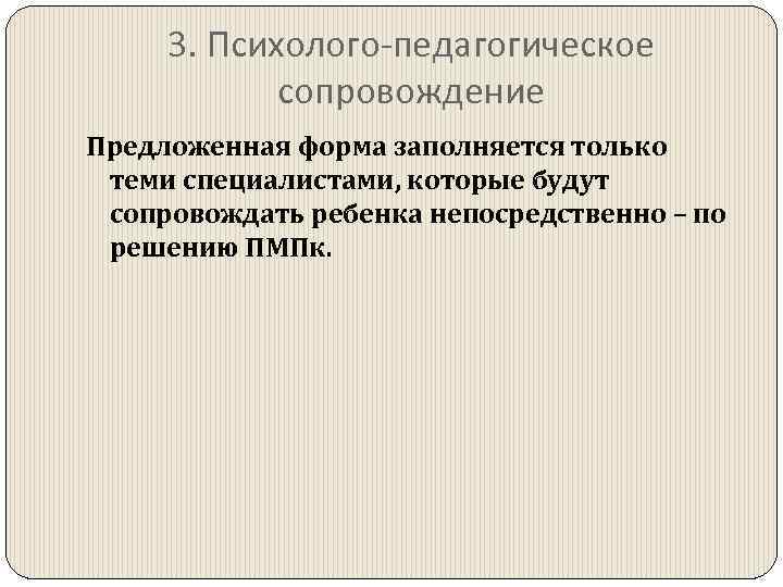 3. Психолого-педагогическое сопровождение Предложенная форма заполняется только теми специалистами, которые будут сопровождать ребенка непосредственно