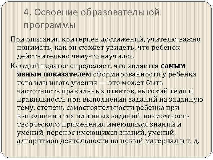 4. Освоение образовательной программы При описании критериев достижений, учителю важно понимать, как он сможет