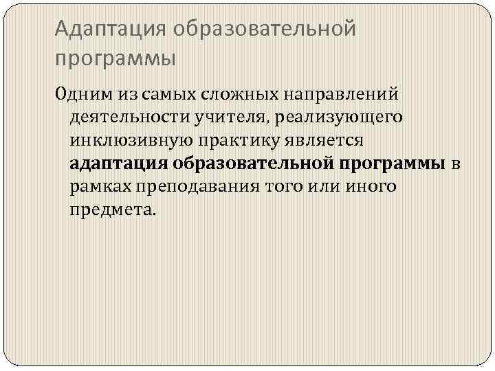 Адаптация образовательной программы Одним из самых сложных направлений деятельности учителя, реализующего инклюзивную практику является