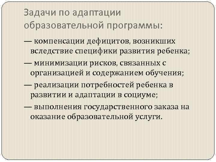 Задачи по адаптации образовательной программы: — компенсации дефицитов, возникших вследствие специфики развития ребенка; —