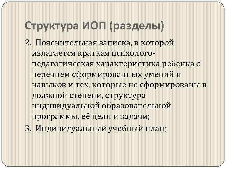 Структура ИОП (разделы) 2. Пояснительная записка, в которой излагается краткая психологопедагогическая характеристика ребенка с