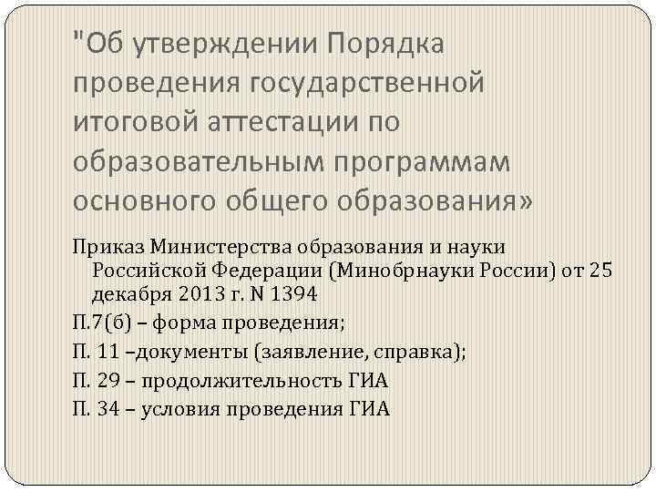 "Об утверждении Порядка проведения государственной итоговой аттестации по образовательным программам основного общего образования» Приказ