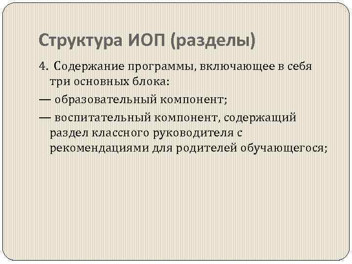 Структура ИОП (разделы) 4. Содержание программы, включающее в себя три основных блока: — образовательный