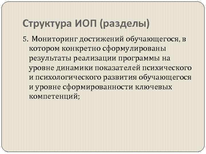 Структура ИОП (разделы) 5. Мониторинг достижений обучающегося, в котором конкретно сформулированы результаты реализации программы