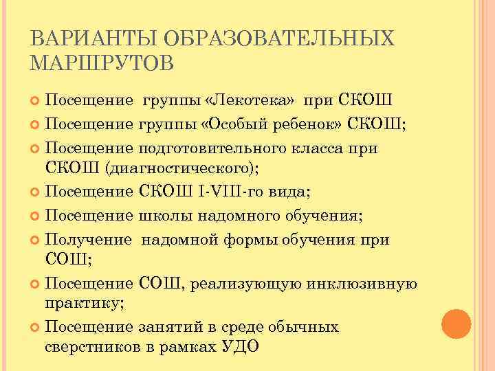 ВАРИАНТЫ ОБРАЗОВАТЕЛЬНЫХ МАРШРУТОВ Посещение группы «Лекотека» при СКОШ Посещение группы «Особый ребенок» СКОШ; Посещение