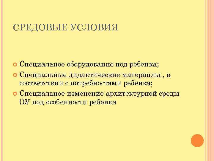 СРЕДОВЫЕ УСЛОВИЯ Специальное оборудование под ребенка; Специальные дидактические материалы , в соответствии с потребностями