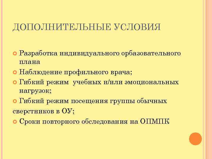 ДОПОЛНИТЕЛЬНЫЕ УСЛОВИЯ Разработка индивидуального орбазовательного плана Наблюдение профильного врача; Гибкий режим учебных и/или эмоциональных