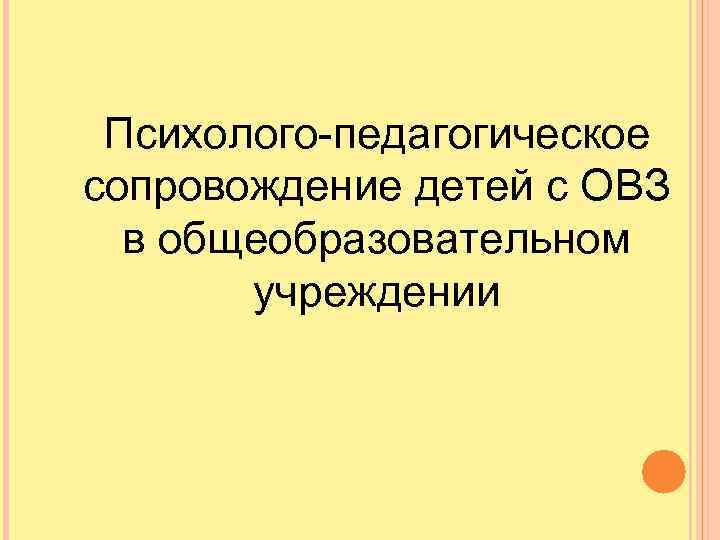 Психолого-педагогическое сопровождение детей с ОВЗ в общеобразовательном учреждении 