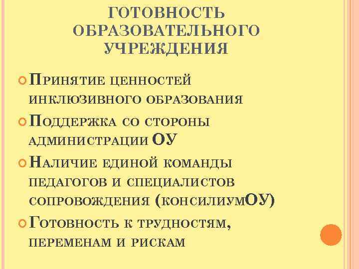 ГОТОВНОСТЬ ОБРАЗОВАТЕЛЬНОГО УЧРЕЖДЕНИЯ ПРИНЯТИЕ ЦЕННОСТЕЙ ИНКЛЮЗИВНОГО ОБРАЗОВАНИЯ ПОДДЕРЖКА СО СТОРОНЫ АДМИНИСТРАЦИИ ОУ НАЛИЧИЕ ЕДИНОЙ